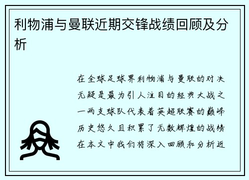 利物浦与曼联近期交锋战绩回顾及分析
