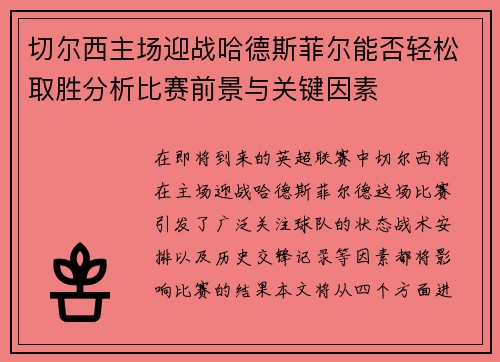 切尔西主场迎战哈德斯菲尔能否轻松取胜分析比赛前景与关键因素