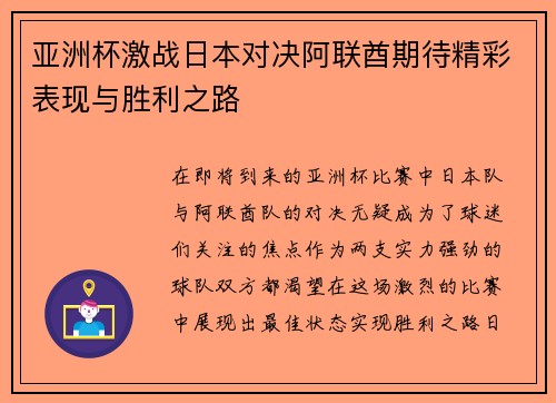 亚洲杯激战日本对决阿联酋期待精彩表现与胜利之路
