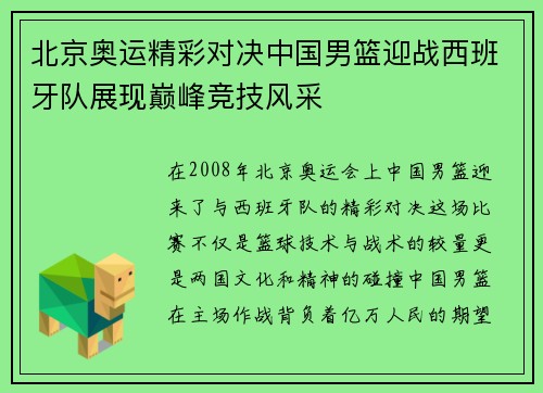 北京奥运精彩对决中国男篮迎战西班牙队展现巅峰竞技风采