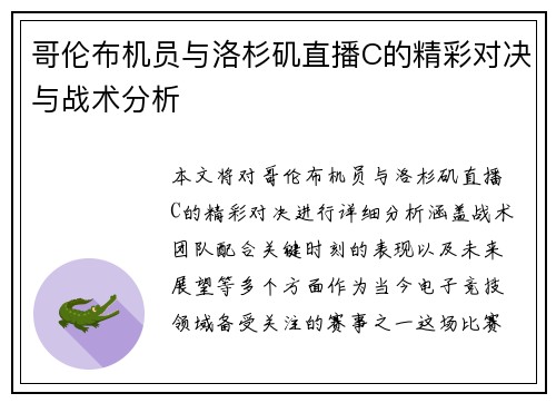 哥伦布机员与洛杉矶直播C的精彩对决与战术分析