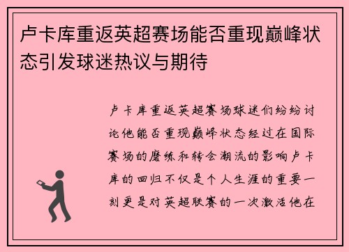 卢卡库重返英超赛场能否重现巅峰状态引发球迷热议与期待