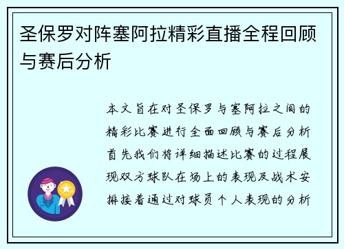 圣保罗对阵塞阿拉精彩直播全程回顾与赛后分析