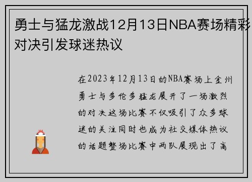勇士与猛龙激战12月13日NBA赛场精彩对决引发球迷热议