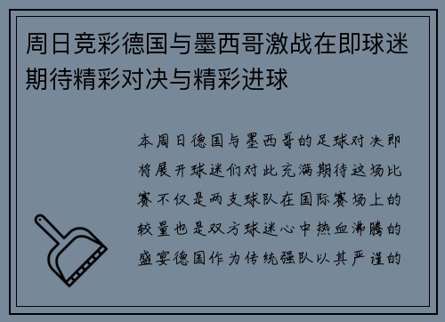 周日竞彩德国与墨西哥激战在即球迷期待精彩对决与精彩进球