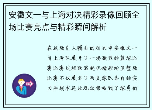 安徽文一与上海对决精彩录像回顾全场比赛亮点与精彩瞬间解析