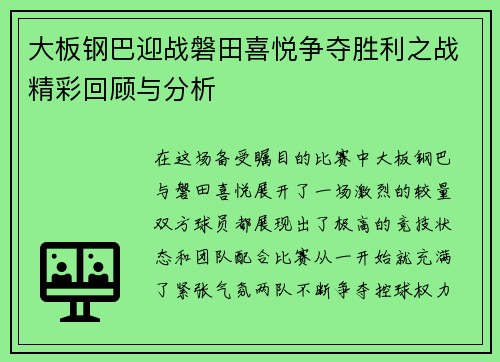 大板钢巴迎战磐田喜悦争夺胜利之战精彩回顾与分析
