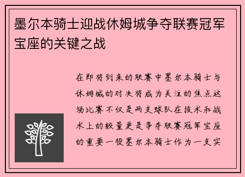 墨尔本骑士迎战休姆城争夺联赛冠军宝座的关键之战
