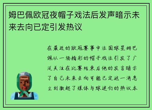 姆巴佩欧冠夜帽子戏法后发声暗示未来去向已定引发热议