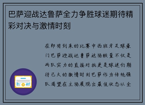 巴萨迎战达鲁萨全力争胜球迷期待精彩对决与激情时刻