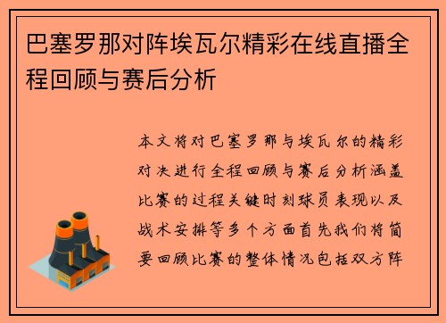 巴塞罗那对阵埃瓦尔精彩在线直播全程回顾与赛后分析