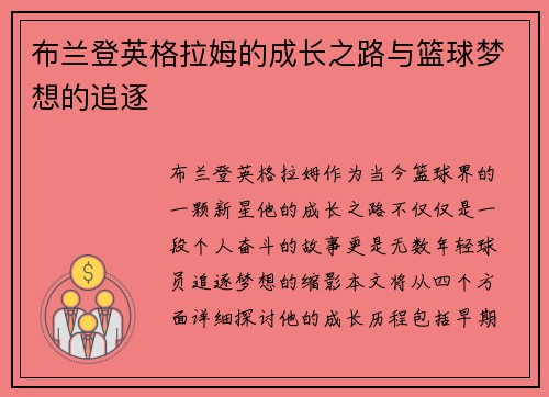 布兰登英格拉姆的成长之路与篮球梦想的追逐