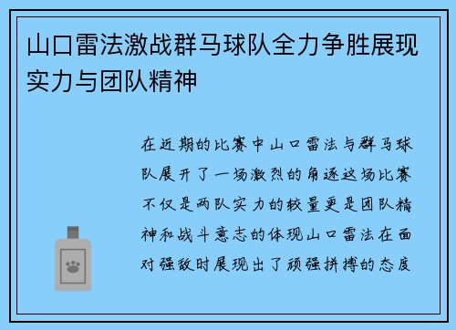 山口雷法激战群马球队全力争胜展现实力与团队精神