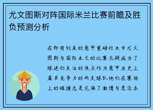 尤文图斯对阵国际米兰比赛前瞻及胜负预测分析