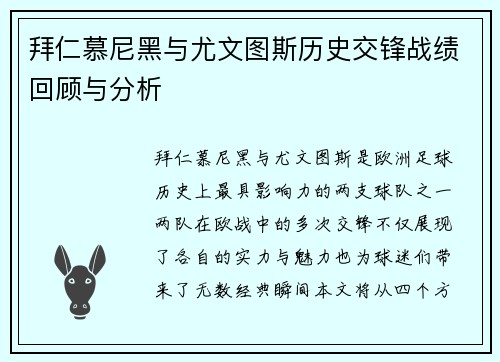 拜仁慕尼黑与尤文图斯历史交锋战绩回顾与分析