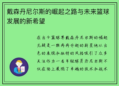 戴森丹尼尔斯的崛起之路与未来篮球发展的新希望