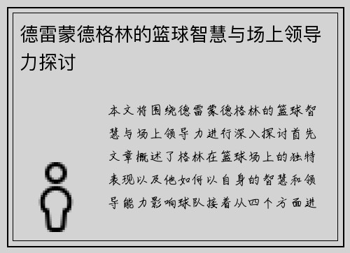 德雷蒙德格林的篮球智慧与场上领导力探讨