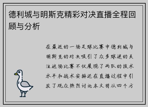德利城与明斯克精彩对决直播全程回顾与分析