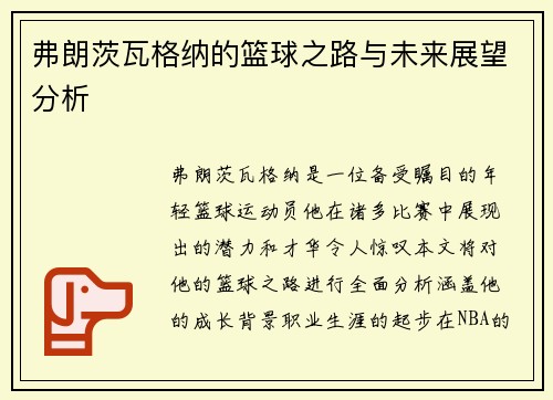 弗朗茨瓦格纳的篮球之路与未来展望分析