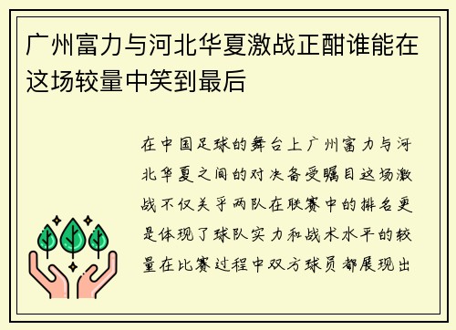 广州富力与河北华夏激战正酣谁能在这场较量中笑到最后