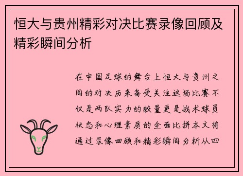 恒大与贵州精彩对决比赛录像回顾及精彩瞬间分析