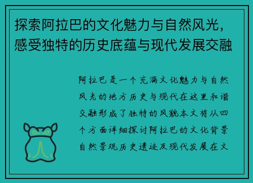 探索阿拉巴的文化魅力与自然风光，感受独特的历史底蕴与现代发展交融之美