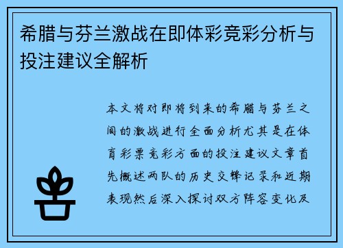 希腊与芬兰激战在即体彩竞彩分析与投注建议全解析