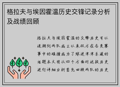 格拉夫与埃因霍温历史交锋记录分析及战绩回顾