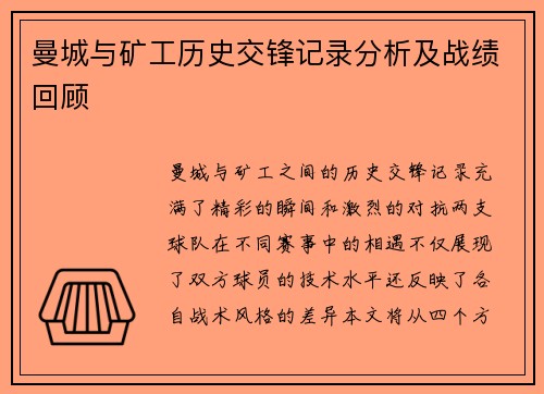 曼城与矿工历史交锋记录分析及战绩回顾