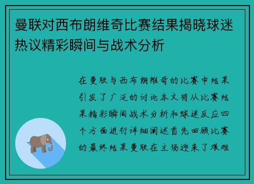 曼联对西布朗维奇比赛结果揭晓球迷热议精彩瞬间与战术分析