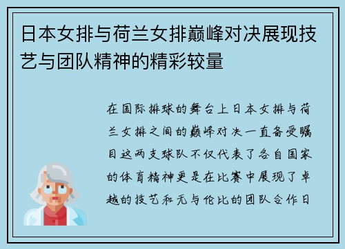 日本女排与荷兰女排巅峰对决展现技艺与团队精神的精彩较量