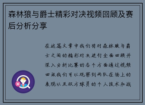 森林狼与爵士精彩对决视频回顾及赛后分析分享