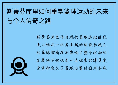 斯蒂芬库里如何重塑篮球运动的未来与个人传奇之路