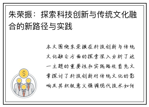 朱荣振：探索科技创新与传统文化融合的新路径与实践