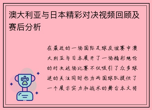 澳大利亚与日本精彩对决视频回顾及赛后分析