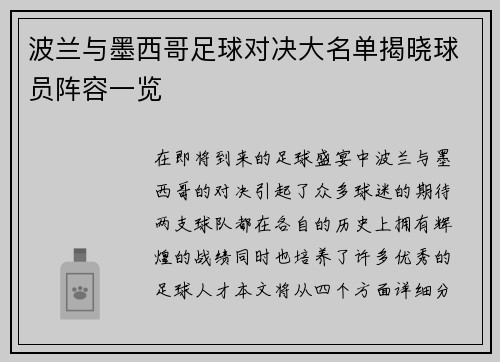 波兰与墨西哥足球对决大名单揭晓球员阵容一览