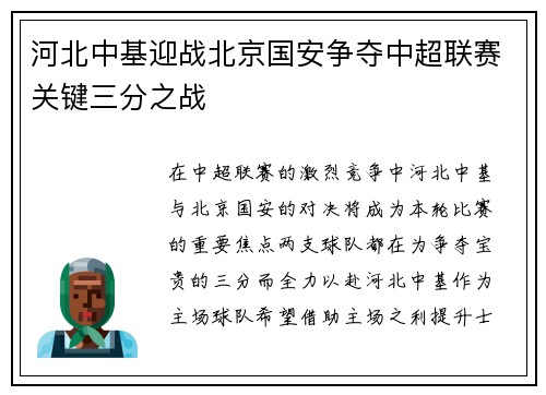 河北中基迎战北京国安争夺中超联赛关键三分之战