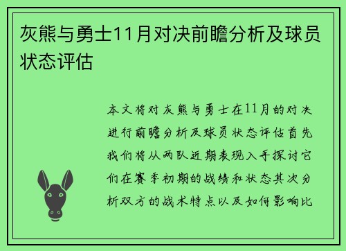 灰熊与勇士11月对决前瞻分析及球员状态评估