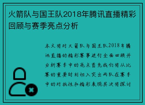 火箭队与国王队2018年腾讯直播精彩回顾与赛季亮点分析