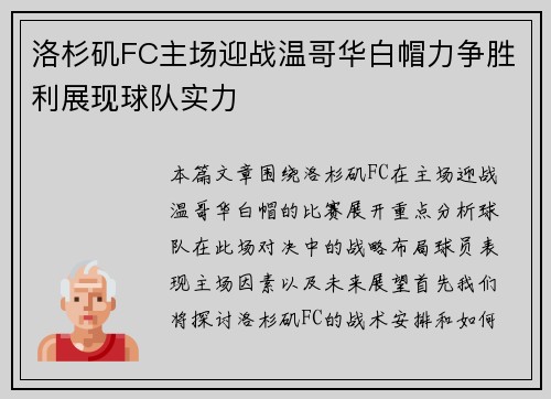 洛杉矶FC主场迎战温哥华白帽力争胜利展现球队实力