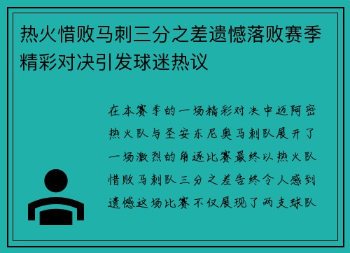 热火惜败马刺三分之差遗憾落败赛季精彩对决引发球迷热议