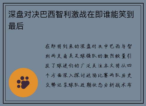 深盘对决巴西智利激战在即谁能笑到最后