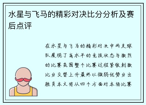 水星与飞马的精彩对决比分分析及赛后点评