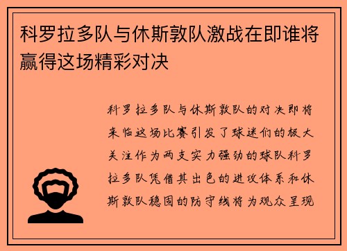 科罗拉多队与休斯敦队激战在即谁将赢得这场精彩对决