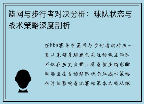 篮网与步行者对决分析：球队状态与战术策略深度剖析