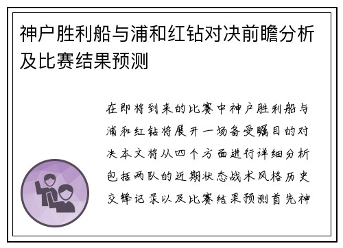 神户胜利船与浦和红钻对决前瞻分析及比赛结果预测