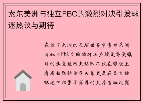 索尔美洲与独立FBC的激烈对决引发球迷热议与期待
