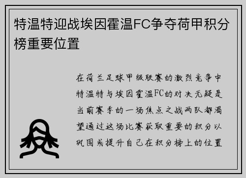 特温特迎战埃因霍温FC争夺荷甲积分榜重要位置