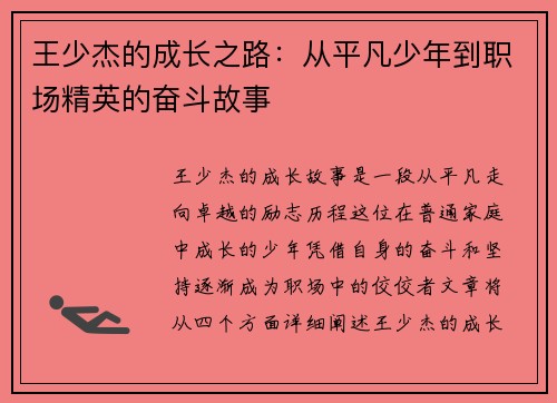 王少杰的成长之路：从平凡少年到职场精英的奋斗故事