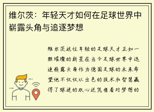 维尔茨：年轻天才如何在足球世界中崭露头角与追逐梦想